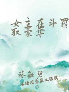 女主在斗罗被强取豪夺