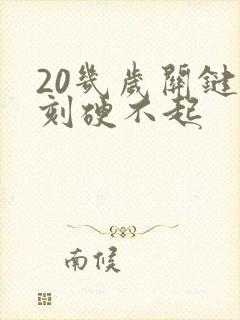 20几岁关键时刻硬不起