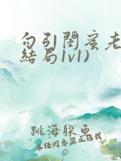 勾引闺蜜老公(结局1v1)