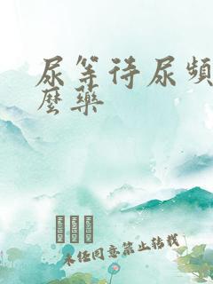 尿等待尿频吃什么药