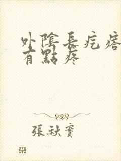 外阴长疙瘩一碰有点疼