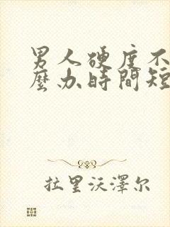 男人硬度不够怎么办时间短