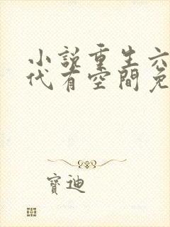 小说重生六零年代有空间免费阅读