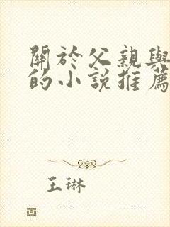 关于父亲与女儿的小说推荐