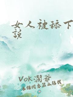 女人被舔下面小说