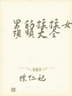 男的揉揉女的胸视频大全