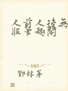 人前人后无删减版笔趣阁