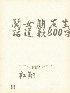 哄女朋友生气的话道歉800字