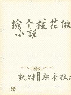 捡个校花做老婆 小说