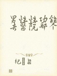 男性性功能低下去医院哪个科看