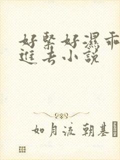 好紧好湿乖让我进去小说