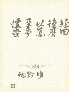 怀孕以后经常做噩梦怎么回事