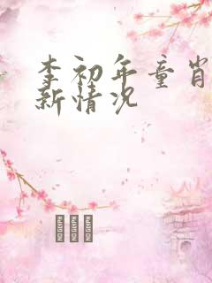 李初年童肖媛最新情况