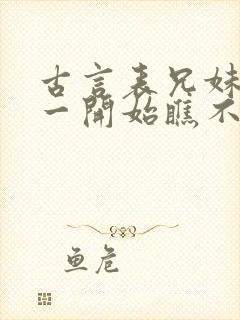 古言表兄妹男主一开始瞧不上女主