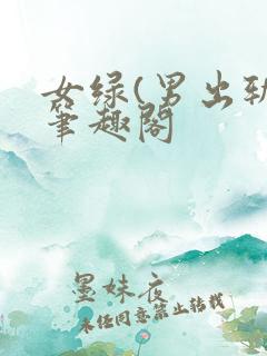 女绿(男出轨)笔趣阁