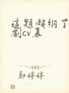 这题超纲了广播剧cv表