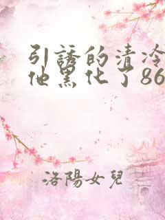 引诱的清冷男主他黑化了86