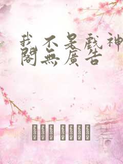 我不是戏神笔趣阁无广告