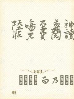 陆鸣至尊神殿正版免费阅读笔趣阁