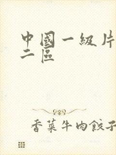 中国一级片一区二区