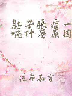 肚子胀痛一直打嗝什么原因