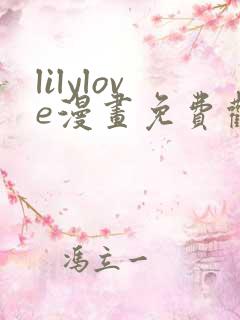 lilylove漫画免费观看最新章节列表