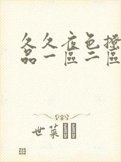 久久夜色撩人精品一区二区蜜桃