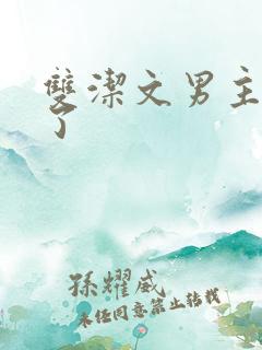 双洁文男主出轨了