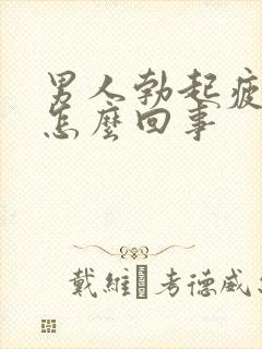 男人勃起疲软是怎么回事