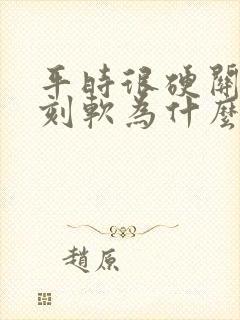 平时很硬关键时刻软为什么