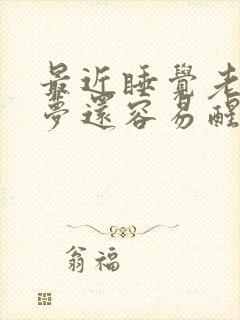 最近睡觉老是做梦还容易醒什么原因