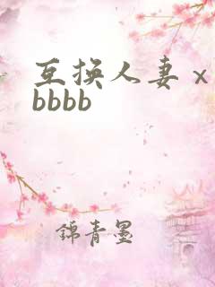 互换人妻ⅹxxbbbb