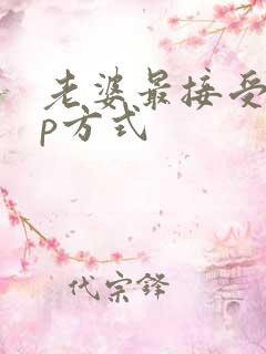 老婆最接受的3p方式