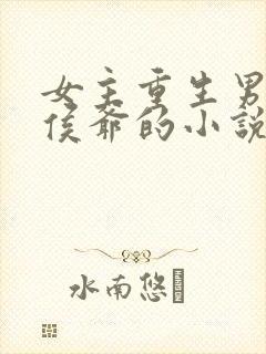 女主重生男主是侯爷的小说