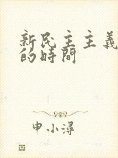 新民主主义革命的时间