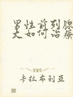 男性前列腺有肥大如何治疗