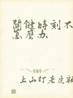 关键时刻不会硬怎么办