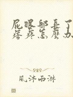 屁眼那长了个疙瘩疼怎么办