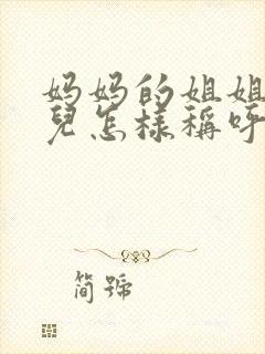 妈妈的姐姐的女儿怎样称呼