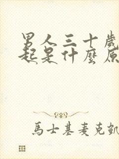 男人三十岁硬不起是什么原因