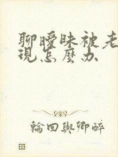 聊暧昧被老公发现怎么办