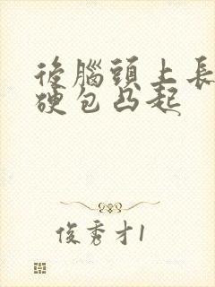 后脑头上长了个硬包凸起