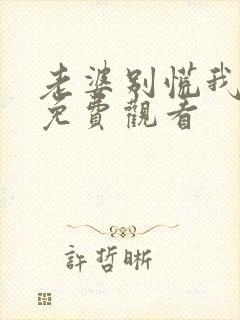 老婆别慌我短剧免费观看