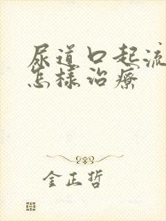 尿道口起流黄脓怎样治疗