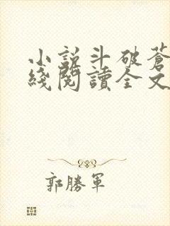 小说斗破苍穹在线阅读全文