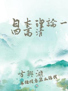 日本理论一二三四高清