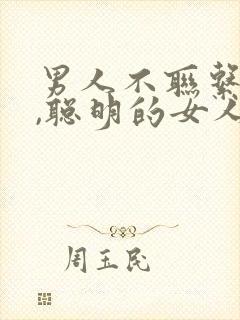 男人不联系你时,聪明的女人是如何做的?