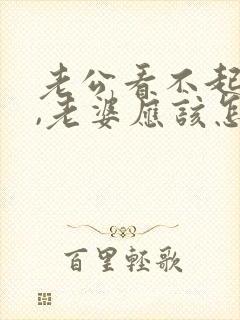 老公看不起老婆,老婆应该怎么办