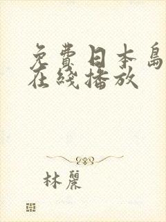 免费日本岛国片在线播放