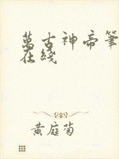 万古神帝笔趣阁在线